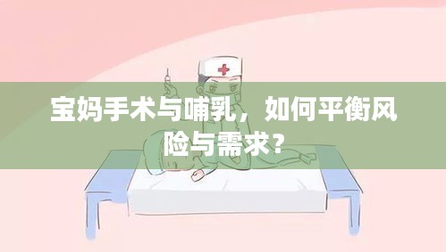 宝妈手术与哺乳，如何平衡风险与需求？