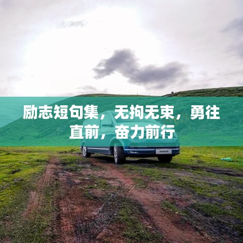 励志短句集，无拘无束，勇往直前，奋力前行