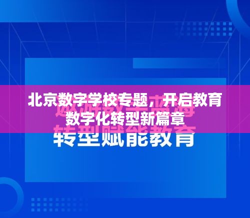 北京数字学校专题，开启教育数字化转型新篇章