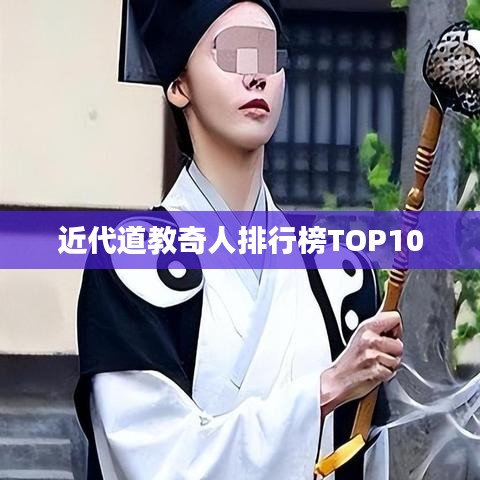 近代道教奇人排行榜TOP10