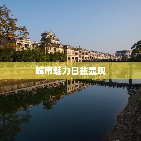 城市魅力日益显现