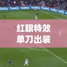 红眼特效单刀出装攻略，最新推荐与解析