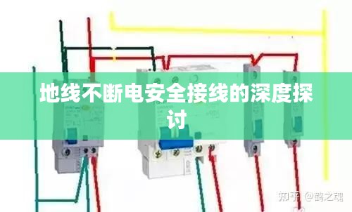地线不断电安全接线的深度探讨
