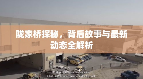 陇家桥探秘，背后故事与最新动态全解析
