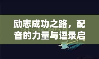 励志成功之路，配音的力量与语录启示