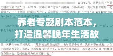 养老专题剧本范本，打造温馨晚年生活故事线吸引标题！