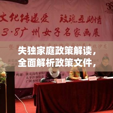 失独家庭政策解读，全面解析政策文件，了解政府如何关爱失独家庭