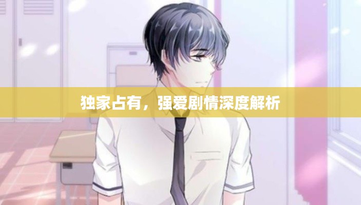 独家占有，强爱剧情深度解析