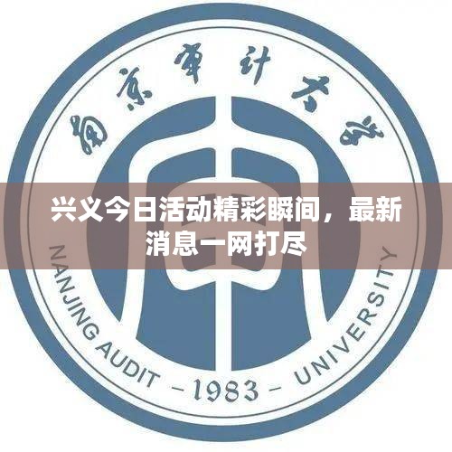 兴义今日活动精彩瞬间，最新消息一网打尽