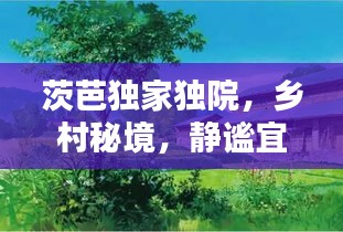 茨芭独家独院，乡村秘境，静谧宜人