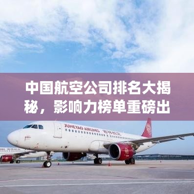 中国航空公司排名大揭秘，影响力榜单重磅出炉！