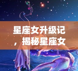 星座女升级记，揭秘星座女神进阶之路！