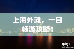 上海外滩，一日畅游攻略！