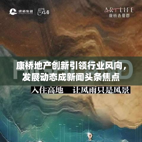 康桥地产创新引领行业风向，发展动态成新闻头条焦点