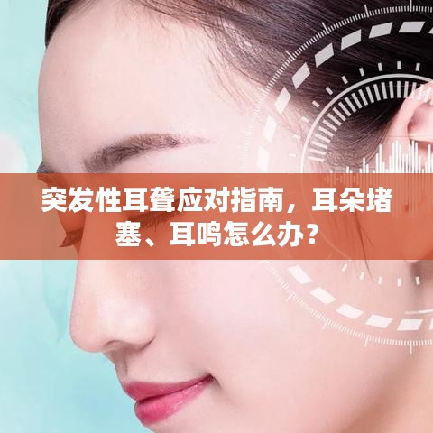 突发性耳聋应对指南，耳朵堵塞、耳鸣怎么办？
