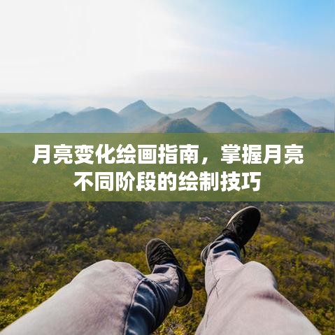 月亮变化绘画指南，掌握月亮不同阶段的绘制技巧