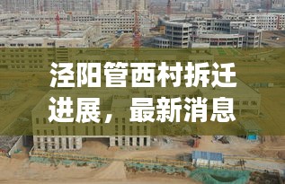 泾阳管西村拆迁进展，最新消息揭秘！