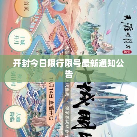 开封今日限行限号最新通知公告