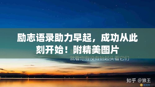 励志语录助力早起，成功从此刻开始！附精美图片