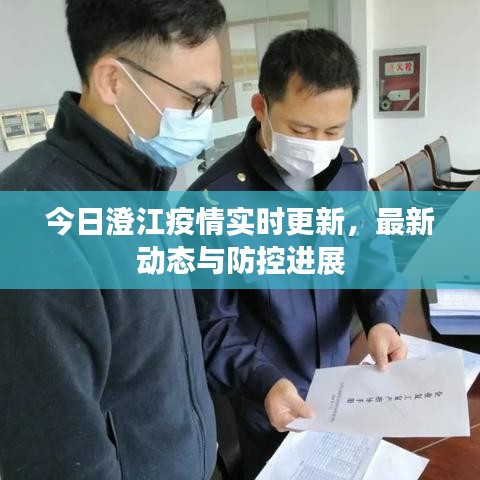 今日澄江疫情实时更新，最新动态与防控进展