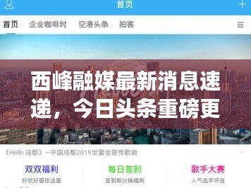 西峰融媒最新消息速递，今日头条重磅更新！