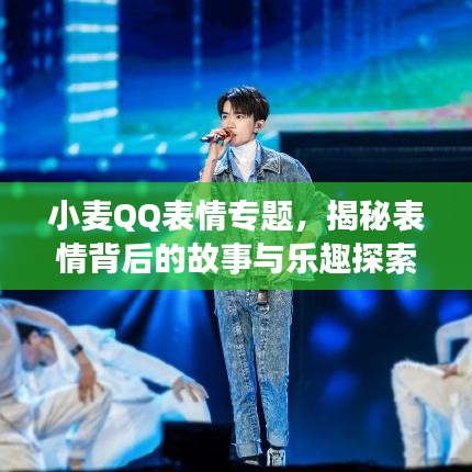 小麦QQ表情专题，揭秘表情背后的故事与乐趣探索