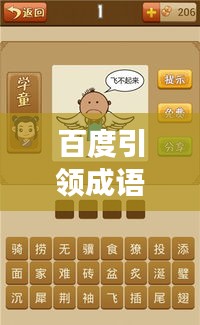 百度引领成语奇妙之旅，探寻成语世界的博大精深