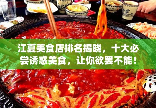 江夏美食店排名揭晓，十大必尝诱惑美食，让你欲罢不能！