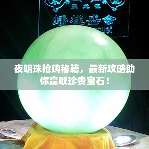 夜明珠抢购秘籍，最新攻略助你赢取珍贵宝石！