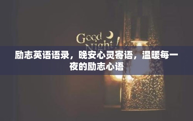 励志英语语录，晚安心灵寄语，温暖每一夜的励志心语