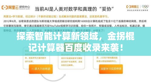 探索智能计算新领域，金拐棍记计算器百度收录来袭！