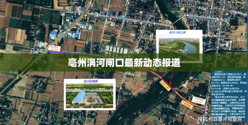 亳州涡河闸口最新动态报道