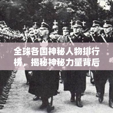 全球各国神秘人物排行榜，揭秘神秘力量背后的传奇人物