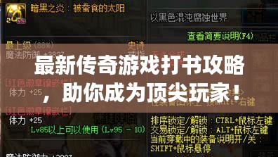 最新传奇游戏打书攻略，助你成为顶尖玩家！