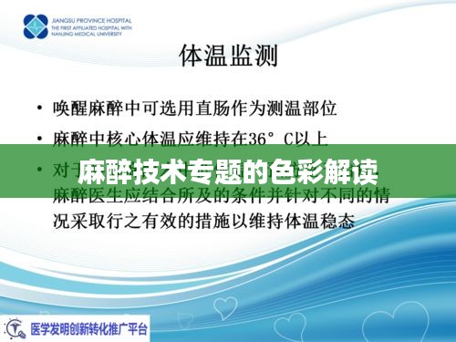麻醉技术专题的色彩解读