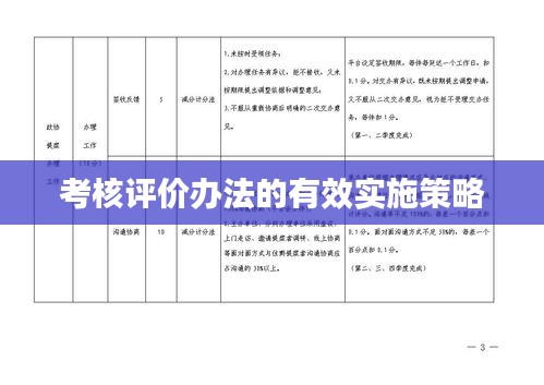 考核评价办法的有效实施策略