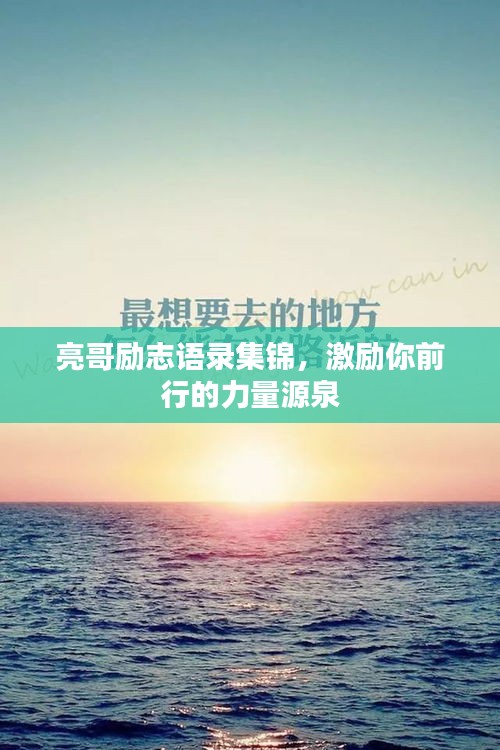 亮哥励志语录集锦，激励你前行的力量源泉