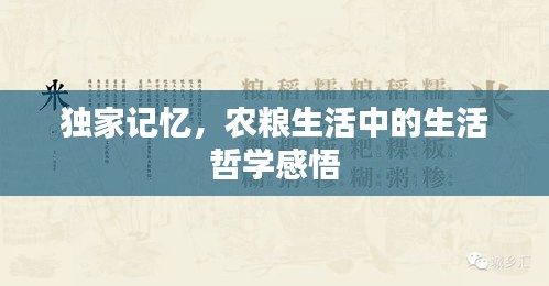 独家记忆，农粮生活中的生活哲学感悟