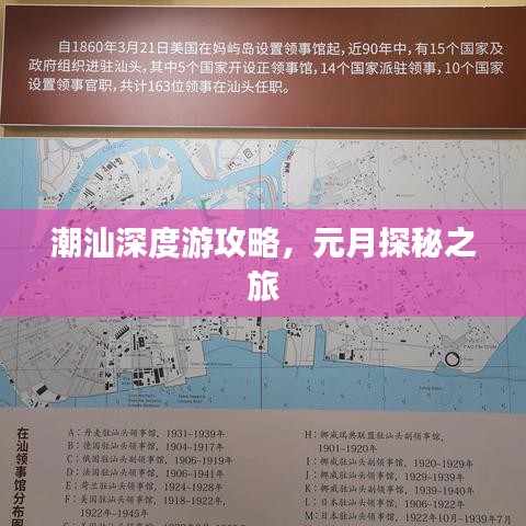 潮汕深度游攻略，元月探秘之旅
