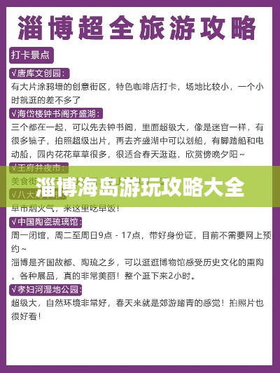 淄博海岛游玩攻略大全