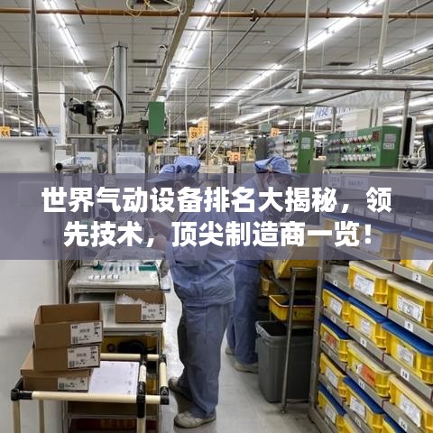 世界气动设备排名大揭秘，领先技术，顶尖制造商一览！