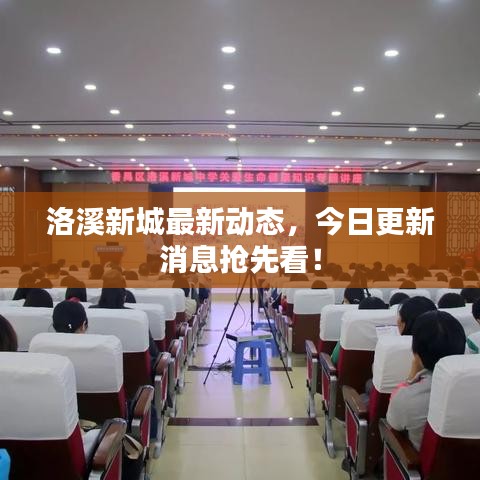 洛溪新城最新动态，今日更新消息抢先看！