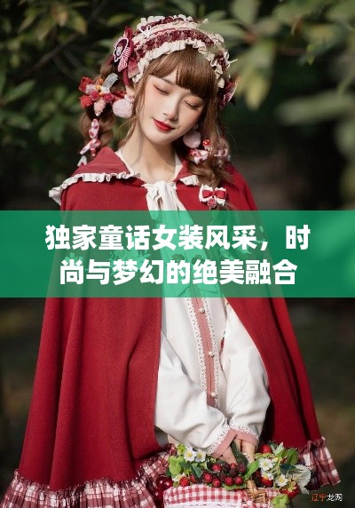 独家童话女装风采，时尚与梦幻的绝美融合