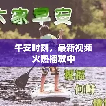 午安时刻，最新视频火热播放中