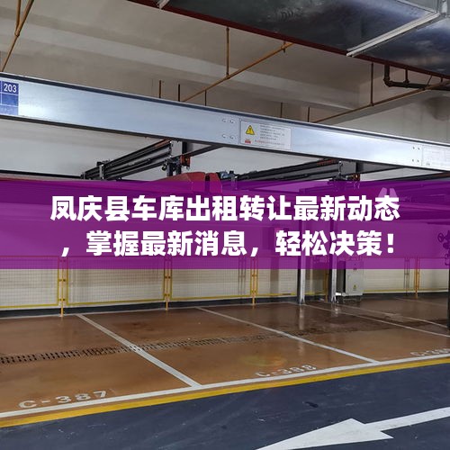 凤庆县车库出租转让最新动态，掌握最新消息，轻松决策！
