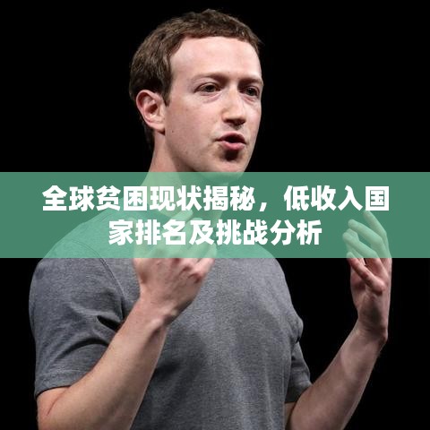 全球贫困现状揭秘，低收入国家排名及挑战分析