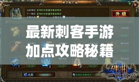 最新刺客手游加点攻略秘籍，助你成为顶尖高手！