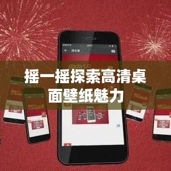 摇一摇探索高清桌面壁纸魅力
