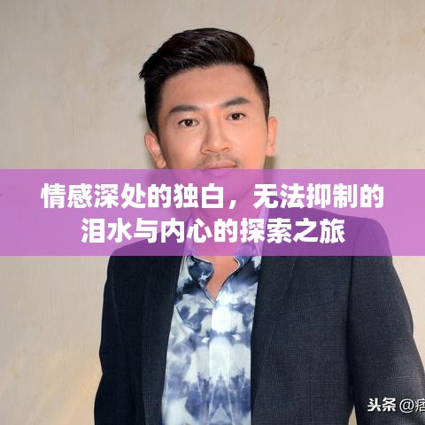 情感深处的独白，无法抑制的泪水与内心的探索之旅