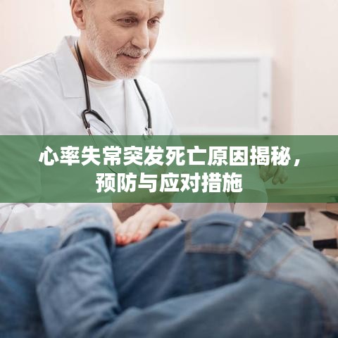 心率失常突发死亡原因揭秘，预防与应对措施